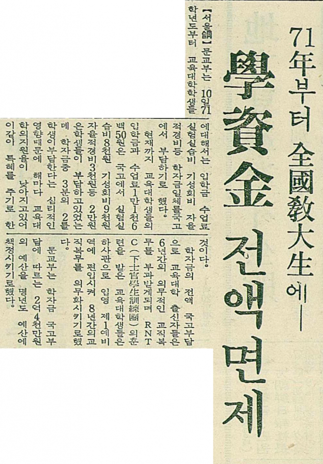 1970년 7월 11일자 매일신문 7면에 실린 전국 교대생 학자금 전액 면제 기사. 매일신문 DB