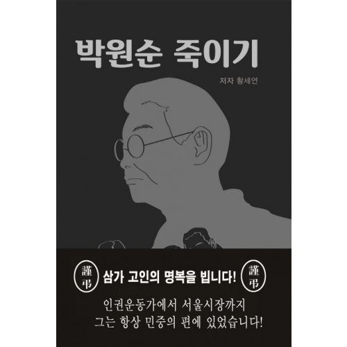 [책]박원순 죽이기