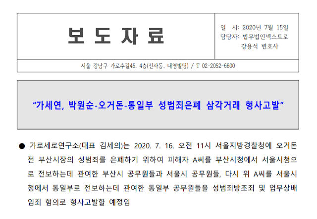 가로세로연구소가 故(고) 박원순 전 서울시장과 오거돈 전 부산시장의 성범죄 혐의 은폐 의혹과 관련, 서울시·부산시·통일부 공무원들을 고발하겠다고 15일 밝혔다. 해당 내용이 담긴 보도자료. 가로세로연구소 페이스북