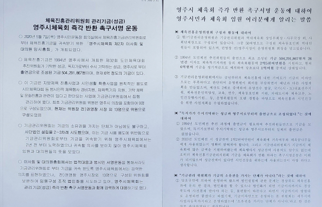 영주시체육회가 작성환 기금 반환 촉구서명문(왼쪽)과 영주시체육진흥기금관리위원회가 작성한 시민에게 알리는 반박문(오른쪽). 마경대 기자