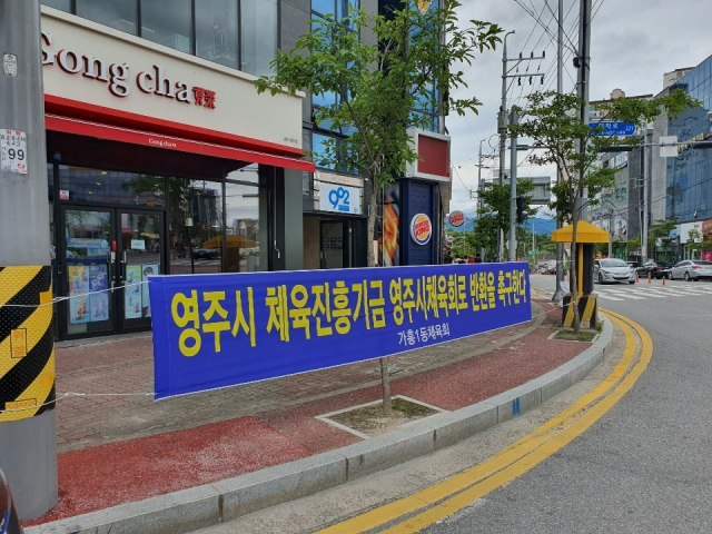 영주지역 한 동사무소 체육회가 기금을 시체육회로 반환하라는 플래카드를 내걸었다. 마경대 기자