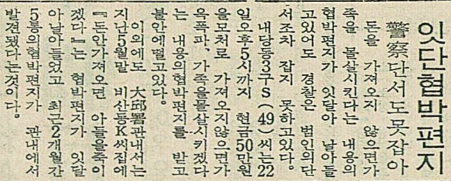 1970년 7월 24일자 매일신문 8면에 실린 협박편지 기사. 매일신문 DB