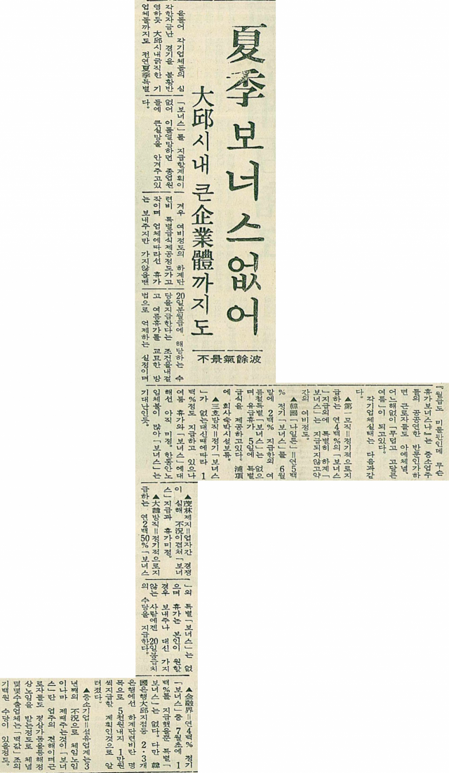 1970년 7월 25일자 매일신문 4면에 실린 지역 기업 하계 휴가비 관련 기사. 매일신문 DB