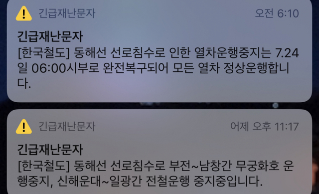 24일 새벽시간대 울린 긴급 재난문자 알림.