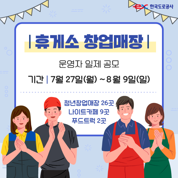 한국도로공사 고속도로 휴게소 창업매장 운영자 모집.