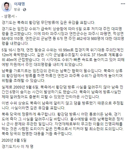 이재명 경기도지사는 5일 북측이 사전 통지 없이 임진강 상류 황강댐을 무단 방류한 것에 대해 유감을 표했다. 이재명 페이스북