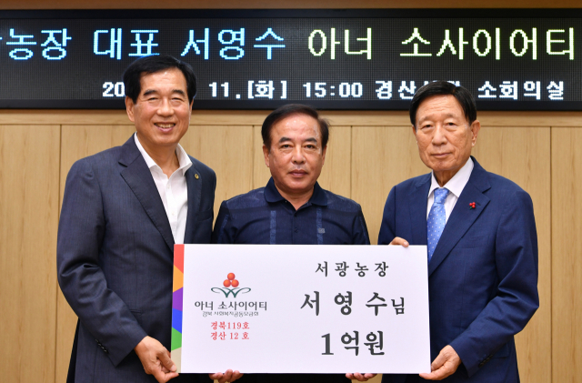 서영수(중앙) 서광농장 대표가 11일 최영조 경산시장, 신현수 경북사회복지공동모금회장 등이 참석한 가운데 1억원 이상 개인 고액 기부자 모임인 