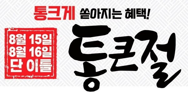 롯데마트 통큰절 행사. 롯데마트 제공