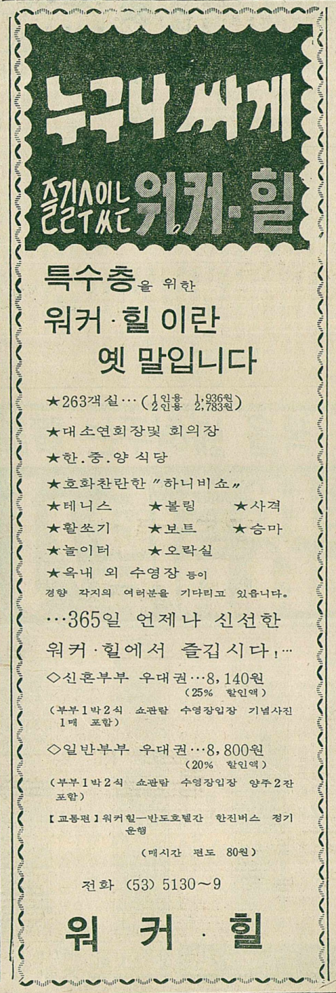 1970년 8월 19일자 매일신문 2면에 실린 워커힐 호텔 광고. 매일신문 DB