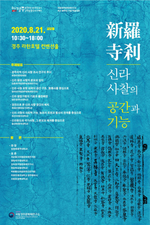 국립경주문화재연구소 개소 30주년 기념 학술대회 포스터.