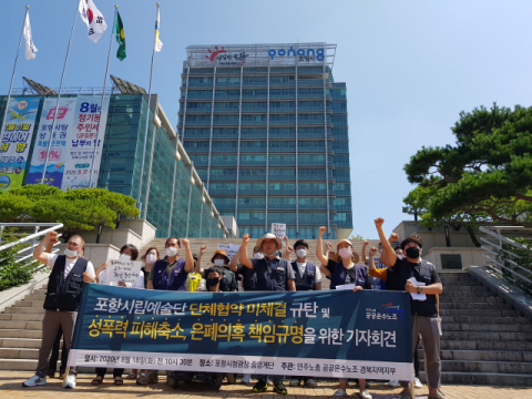 18일 오전 포항시청 앞에서 민주노총 공공운수사회서비스조합 경북지역부 포항시립예술단지회가 포항시의 예술단원 성폭력 피해 축소·은폐를 주장하며 기자회견을 열고 있다. 배형욱 기자