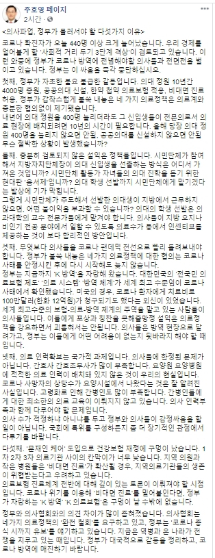 주호영 미래통합당 원내대표가 27일 오후 페이스북을 통해 현재 진행 중인 대한의사협회(의협) 2차 총파업과 관련, 정부가 한 발 물러서야 한다는 입장을 밝혔다. 주호영 국회의원 페이스북