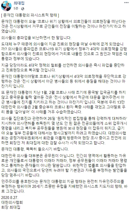 대한의사협회(의협) 2차 총파업 이틀째 날인 27일 저녁 최대집 의협 회장이 페이스북 글을 통해 문재인 대통령을 강하게 비판했다. 이날 오후 8시 40분쯤 올린 