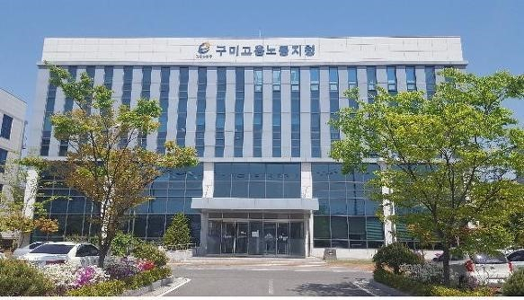 고용노동부 구미지청 전경. 매일신문 DB