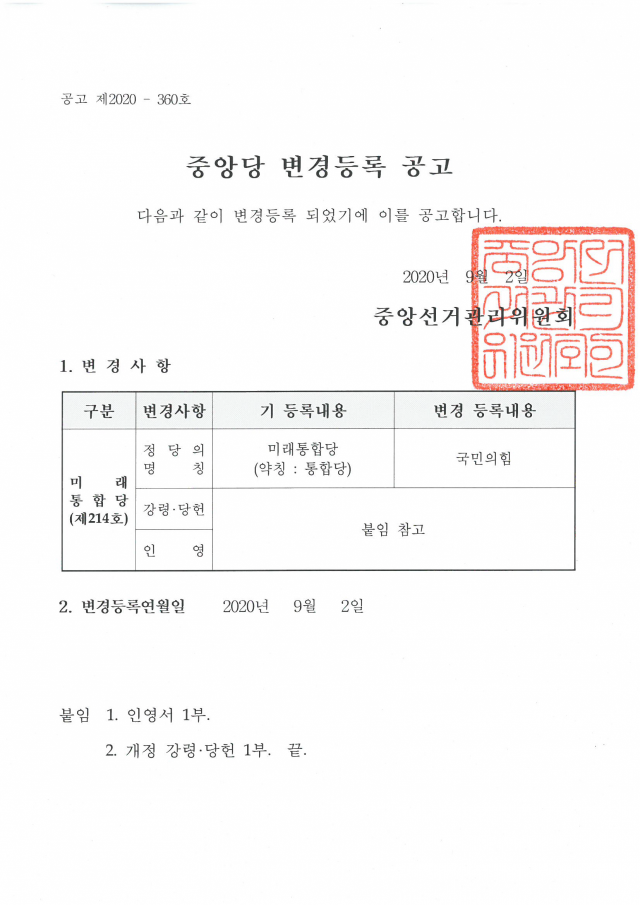 9일 중앙선거관리위원회는 미래통합당이 국민의힘으로 등록 당명을 변경했음을 공고했다. 국민의힘 제공