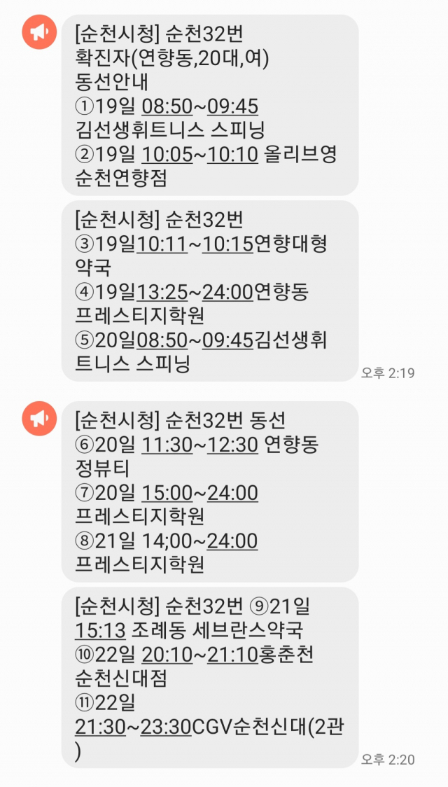 지난 8월 26일 순천시청에서 발송한 확진자 동선 관련 안전 안내 문자. 독자 제공