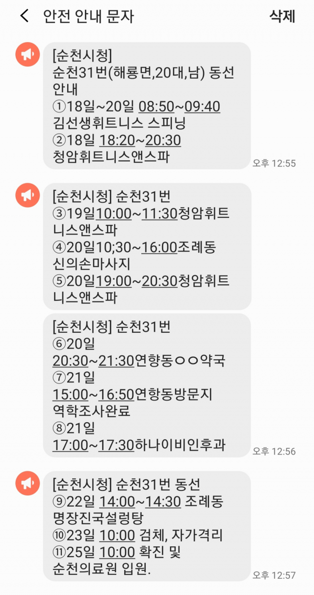 지난 8월 26일 순천시청에서 발송한 확진자 동선 관련 안전 안내 문자. 독자 제공