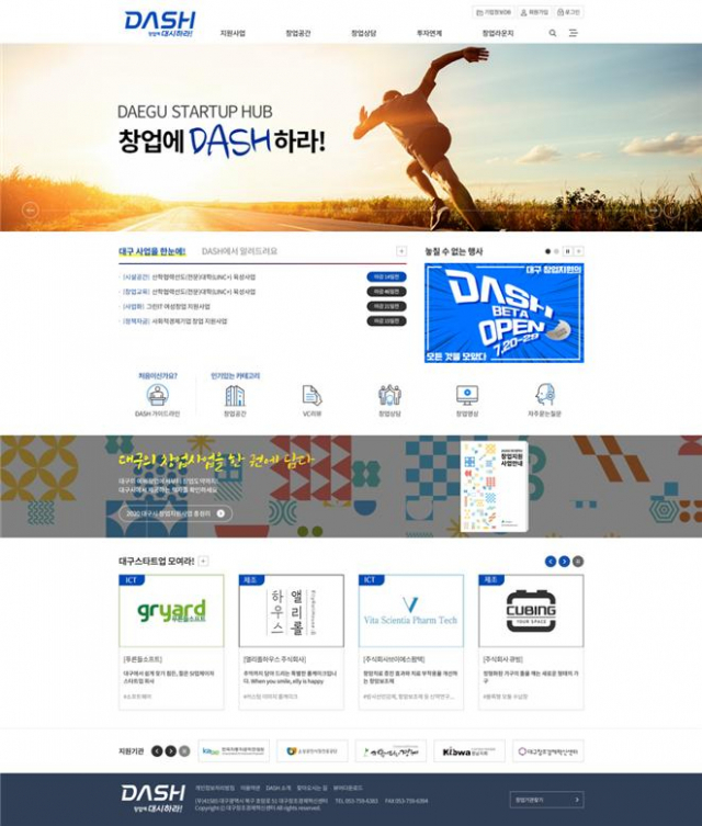 대구창업지원포털 DASH 홈페이지. 대구창조경제혁신센터 제공