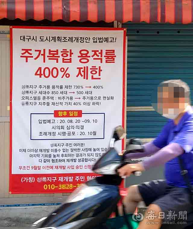 대구시가 상업지역 주거복합 건축물 주거용 용적률을 400%로 제한하는 도시계획 조례 개정에 나서자 11일 오후 수성구 범어3동 한 재개발 주민협의회가 이번 달 말까지 사업 승인 신청을 마무리 하자는 내용의 현수막을 내걸었다. 상업지역의 고층고밀 주거지화를 방지하기 위한 이번 개정안은 시의회 심의를 거쳐 다음 달 말 공포 시행될 예정이다. 정운철 기자 woon@imaeil.com