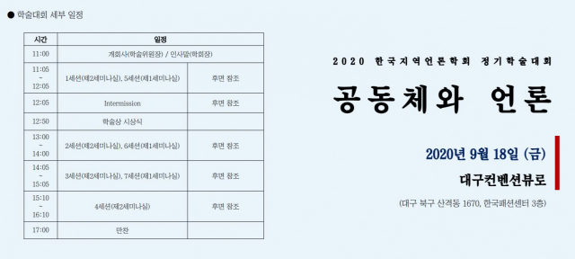 한국지역언론학회 정기학술대회. 한국지역언론학회 제공