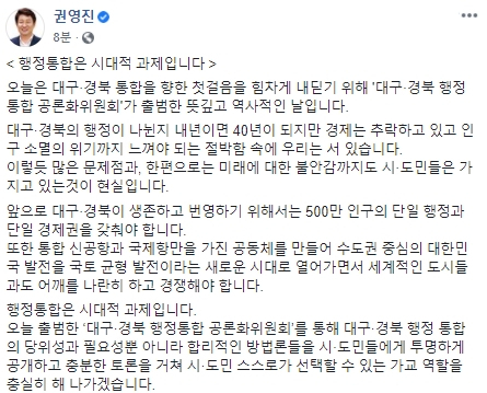 권영진 대구시장은 대구경북행정통합공론화위원회 출범식이 열린 21일 저녁 자신의 페이스북을 통해 대구경북 행정통합의 당위성을 강조했다. 권영진 시장은 이날 오후 8시에 임박한 시각에 