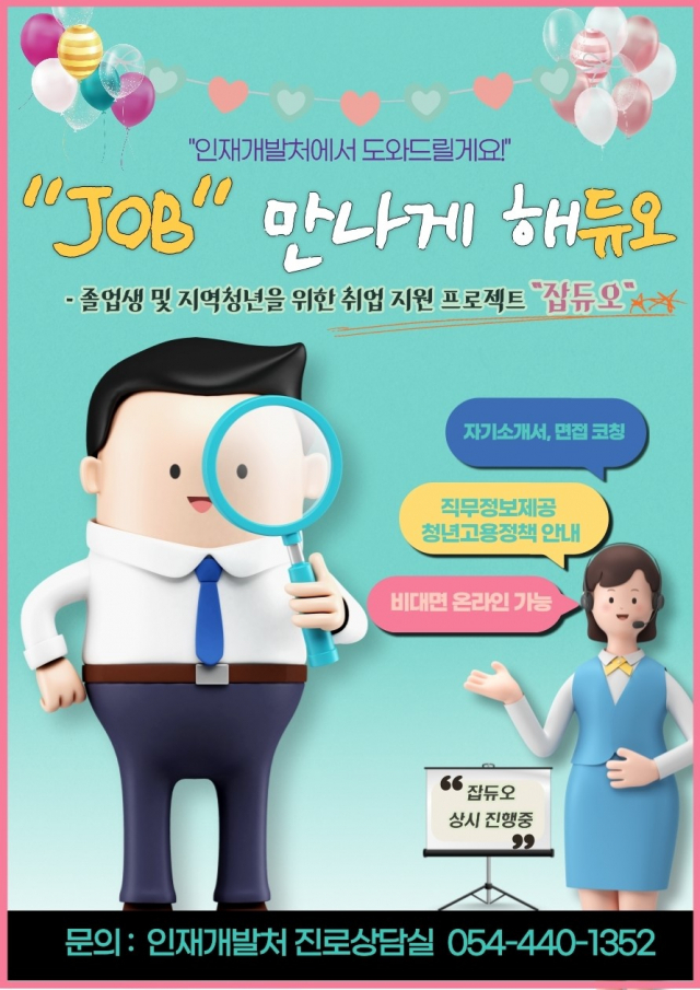 경북 구미대의 온라인 홍보 포스터. 구미대 제공