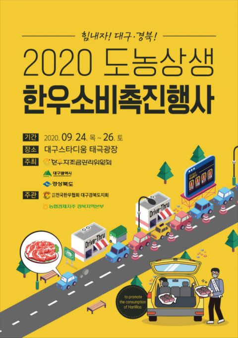 2020년 도농상생 추석맞이 한우고기 드라이브스루 소비촉진행사