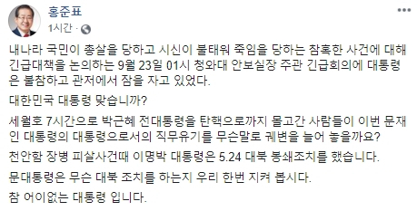 홍준표 국회의원은 24일 저녁 페이스북을 통해 문재인 대통령에 대해 