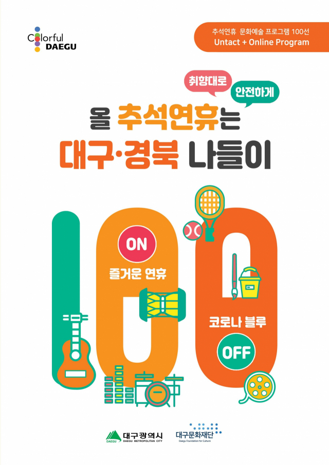 대구시는 추석연휴 문화예술 프로그램 100선 프로그램북을 제작하여 배포했다. 대구시 제공