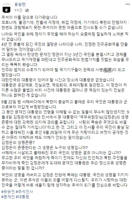 유승민 전 국회의원이 29일 오후 페이스북을 통해 추석 인사를 전했다. 그러면서 최근 재개한 문재인 정부에 대한 비판 공세를 이어나갔다. 유승민 전 의원 페이스북