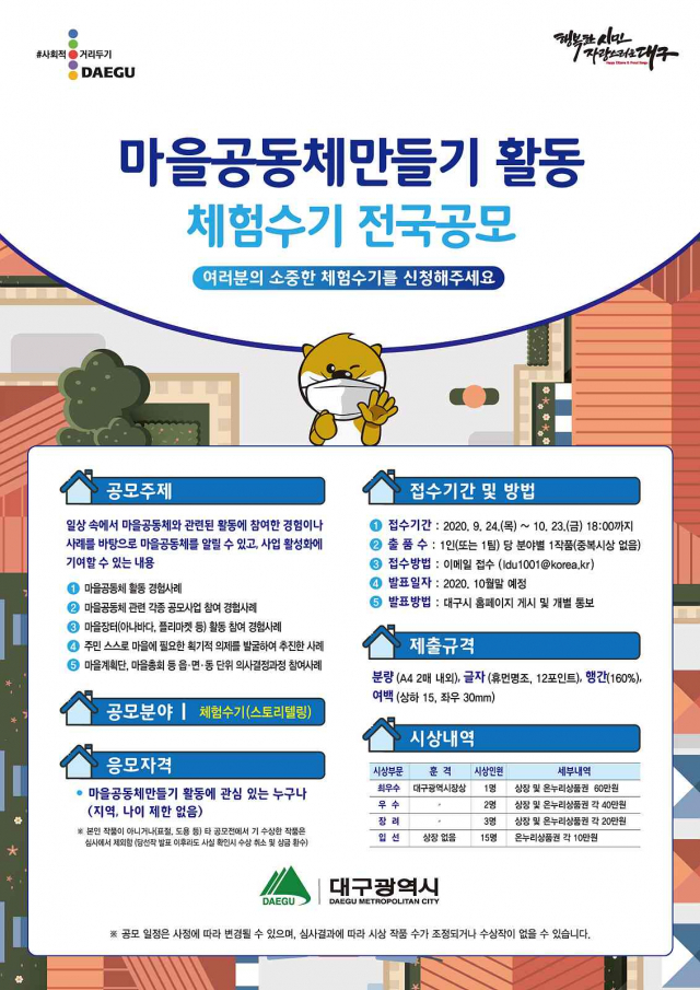 마을공동체만들기 활동 체험수기 전국 공모전 포스터