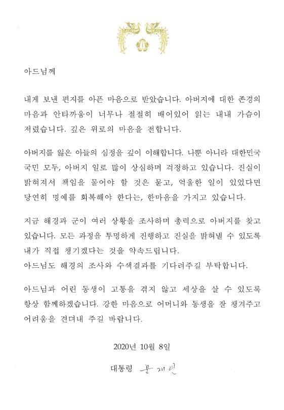 서해 북단 소연평도 해상에서 실종됐다가 북한군에 사살된 해양수산부 공무원의 유족이 14일 문재인 대통령으로부터 받은 편지를 공개했다. 문 대통령은 지난 12일 전달받은 유족의 고등학생 아들이 쓴 편지에 대한 답장을 우편으로 유족 측에 발송한 것으로 전해졌다. 사진은 문 대통령 답장 전문. [유족 이래진 씨 제공. 재판매 및 DB 금지] 연합뉴스