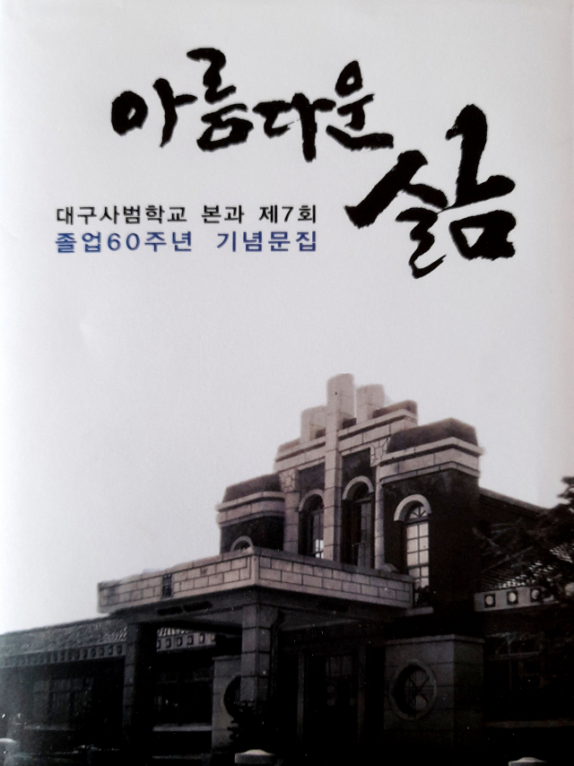 대구사범학교 7회 동기생들이 졸업60주년을 맞아 