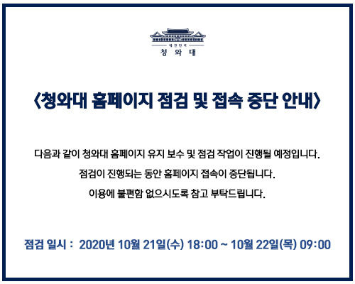 청와대 홈페이지 점검에 따른 접속 중단이 내일인 21일 오후 6시부터 다음 날인 22일 오전 9시까지, 밤 사이 15시간 동안 이어질 예정이다. 청와대 홈페이지