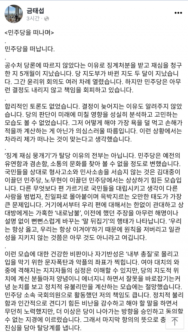 고위공직자범죄수사처(공수처) 설치법안에 기권표를 행사했다는 이유로 당의 징계 처분을 받았던 더불어민주당 금태섭 전 의원이 21일 페이스북에 남긴 더불어민주당 탈당의 변. 금 전 의원은 