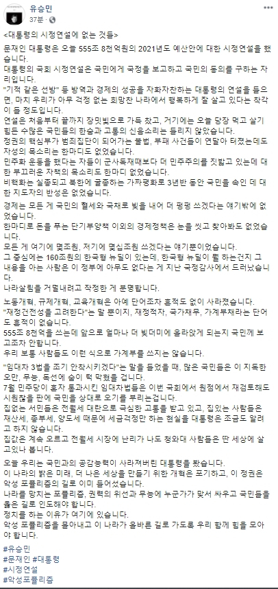 유승민 전 의원이 28일 문재인 대통령이 2021년도 예산안에 대해 시정연설을 한 직후 쓴소리를 자신의 페이스북을 통해 밝혔다. 유승민 전 의원 페이스북