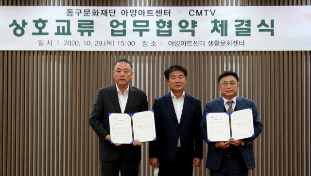 대구 동구문화재단 아양아트센터(관장 김기덕)과 CMTV(사장 이재활)는 29일 동구문화재단 아양아트센터에서 문화예술 향유와 생활문화 사업 활성화를 위한 업무 협약식을 개최했다.