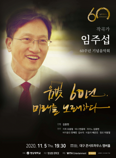 임주섭 60주년 기념 음악회 포스터