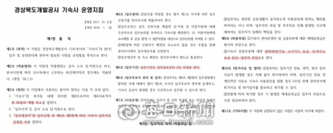 경상북도개발공사 기숙사 운영지침. 이 지침은 지난 2018년 1월 2일 시행된 이후 단 한 번도 개정되지 않았다. 경북개발공사 제공