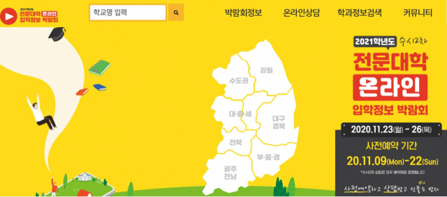 2021학년도 전문대학교 온라인 입학정보박람회 홈페이지 캡처 사진.