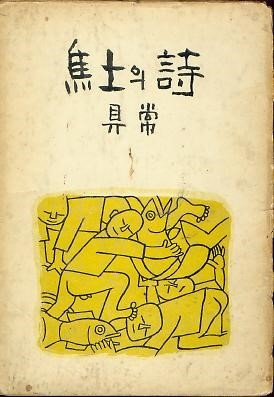 구상 시인의 시집 『초토의 시』 표지화는 전쟁기 대구에 머물렀던 이중섭이 그린 