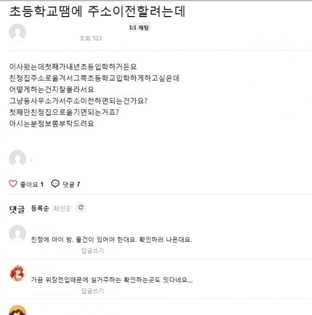 온라인 카페에 한 학부모가 위장전입에 관해 문의한 게시물. 온라인 카페 캡처