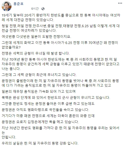 홍준표 무소속 국회의원이 15일 페이스북을 통해 한국, 미국, 일본의 자유주의 동맹 강화를 강조했다. 홍준표 의원 페이스북