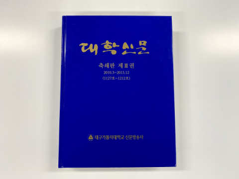 대구가톨릭대의 대학신문 축쇄판 제3권. 대구가톨릭대 제공