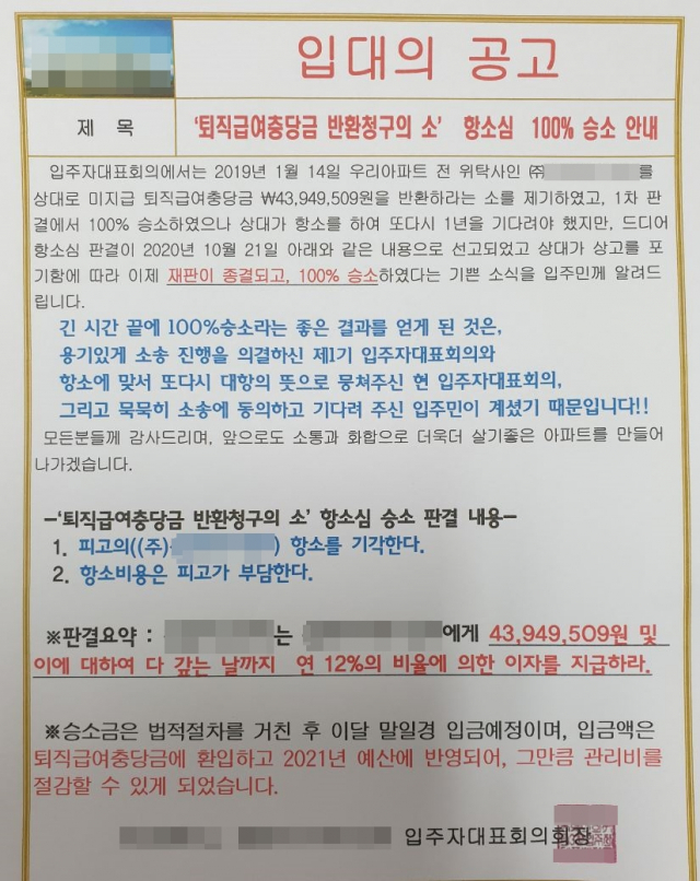 대구 달성군 한 아파트단지의 입주자대표회의가 지난 12일 아파트 관리업체와의 