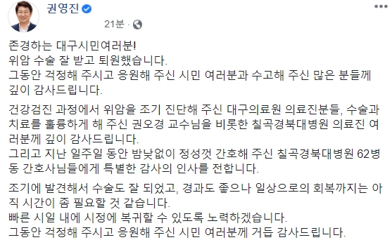 위암 수술을 받았던 권영진 대구시장이 28일 퇴원 소식을 직접 알렸다. 권영진 시장은 이날 오후 4시를 조금 넘겨 자신의 페이스북을 통해 대구시민들에게 밝혔다. 권영진 시장 페이스북