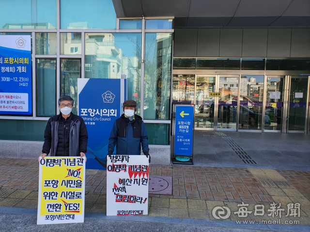 포항시민연대가 1일 포항시의회 앞에서 북구 흥해읍 덕실마을 내 이명박 전 대통령 기념관 운영예산 지원을 반대하는 피켓시위를 벌이고 있다. 신동우기자