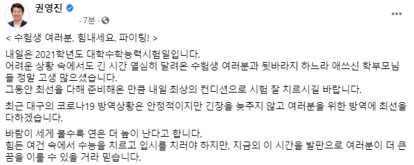 권영진 대구시장이 2021학년도 대학수학능력시험(수능)일을 하루 앞둔 2일 페이스북을 통해 수험생들에게 격려의 메시지를 남겼다. 권영진 시장 페이스북