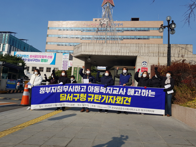 민주노총 전국공공운수사회서비스노동조합 대구경북지역본부는 7일 기자회견을 열고 대구 달서구청이 아동복지교사들을 해고가 아닌 정규직으로 전환해야 한다고 요구했다. 변선진 기자