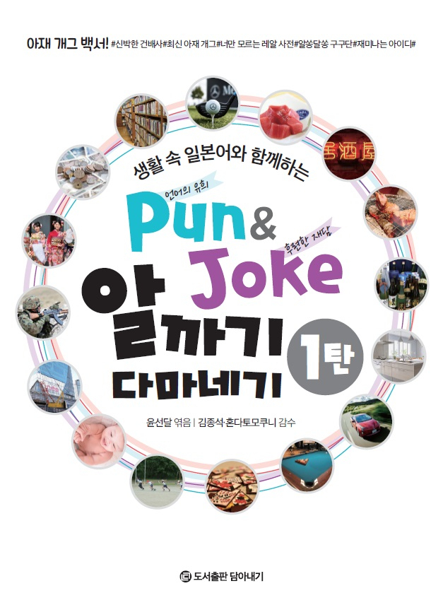 생활 속 일본어와 함께하는 Pun ＆ Joke 알까기 다마네기 1탄